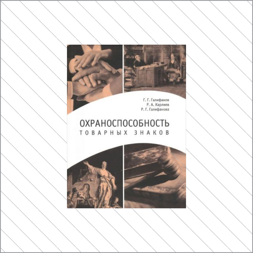 Охраноспособность товарных знаков