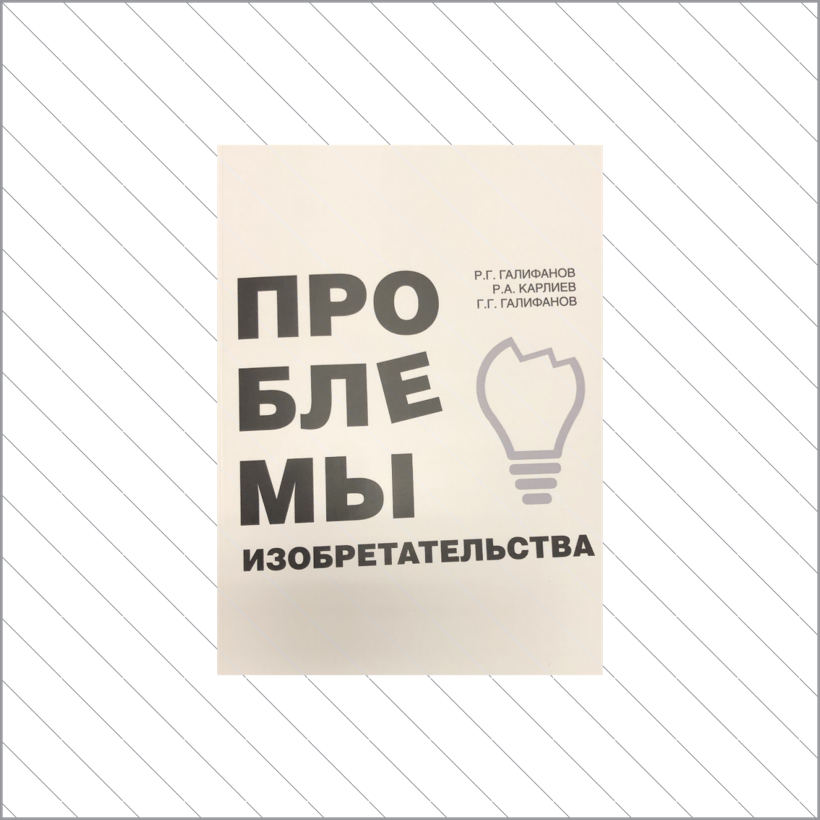 Проблемы изобретательства, том 1